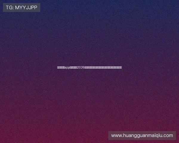 新皇冠体育app为用户提供2026世界杯现场直播与多角度精彩回放，体验足球盛事的激情