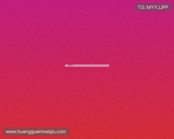 皇冠app怎么下载确保你不错过每一场世界杯精彩比赛的实用技巧